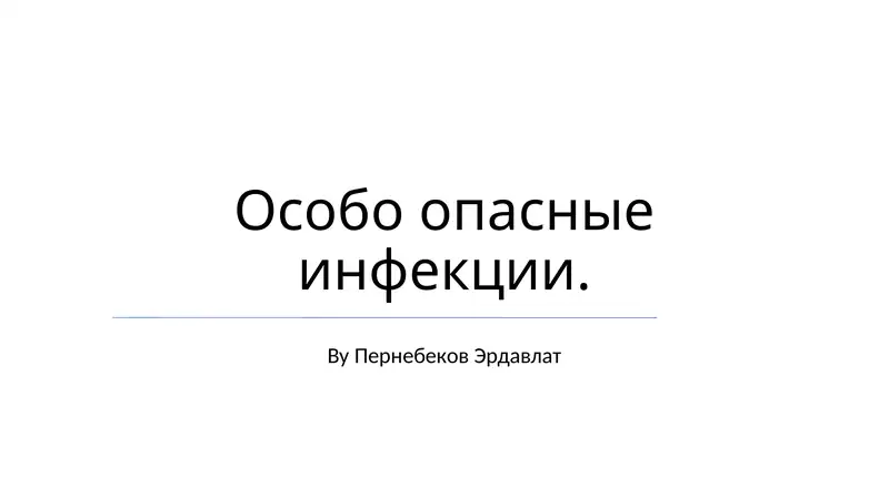 Особо опасные инфекции