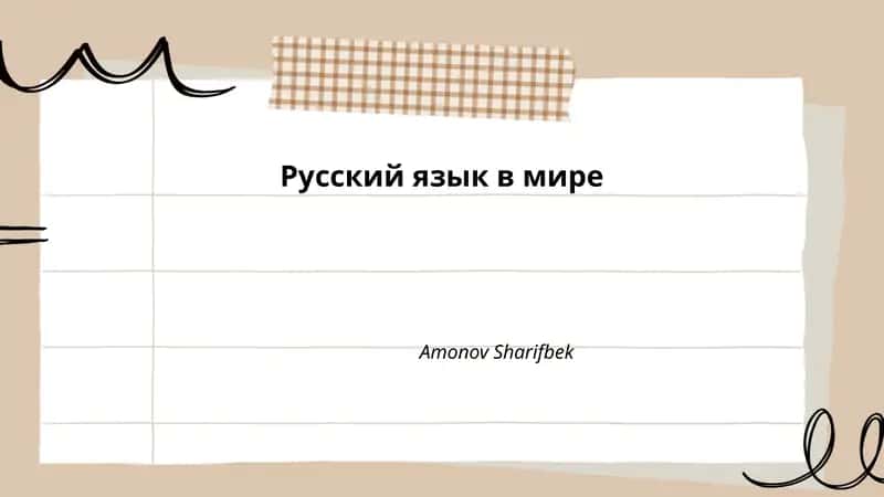 Русский язык в мире