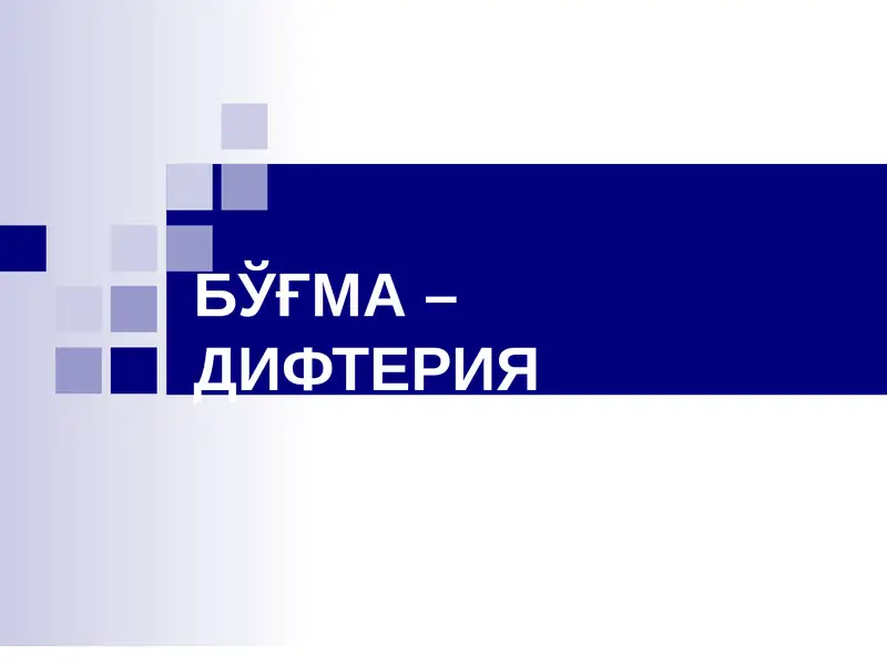 Бўғма – Дифтерия