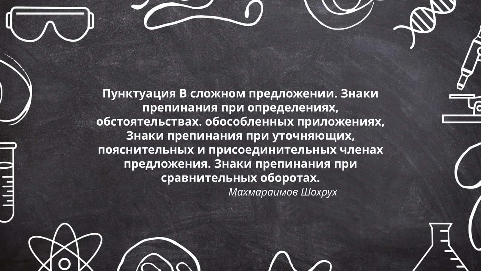 Пунктуация B сложном предложении