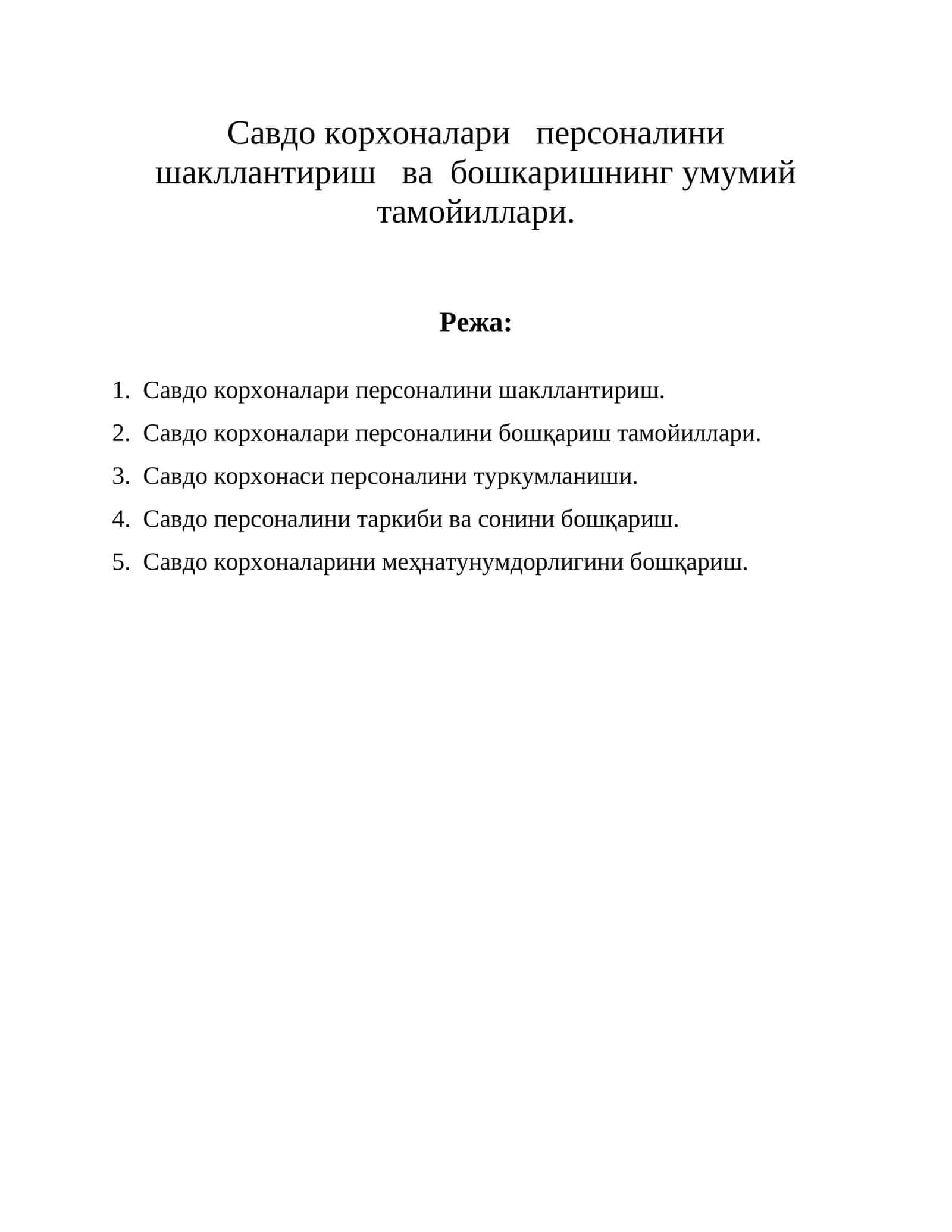 Савдо корхоналари персоналини шакллантириш
