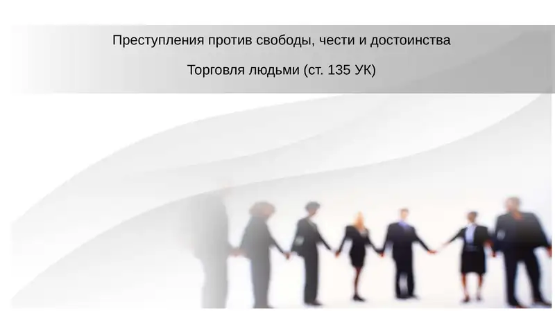 Торговля людьми (ст. 135 УК)