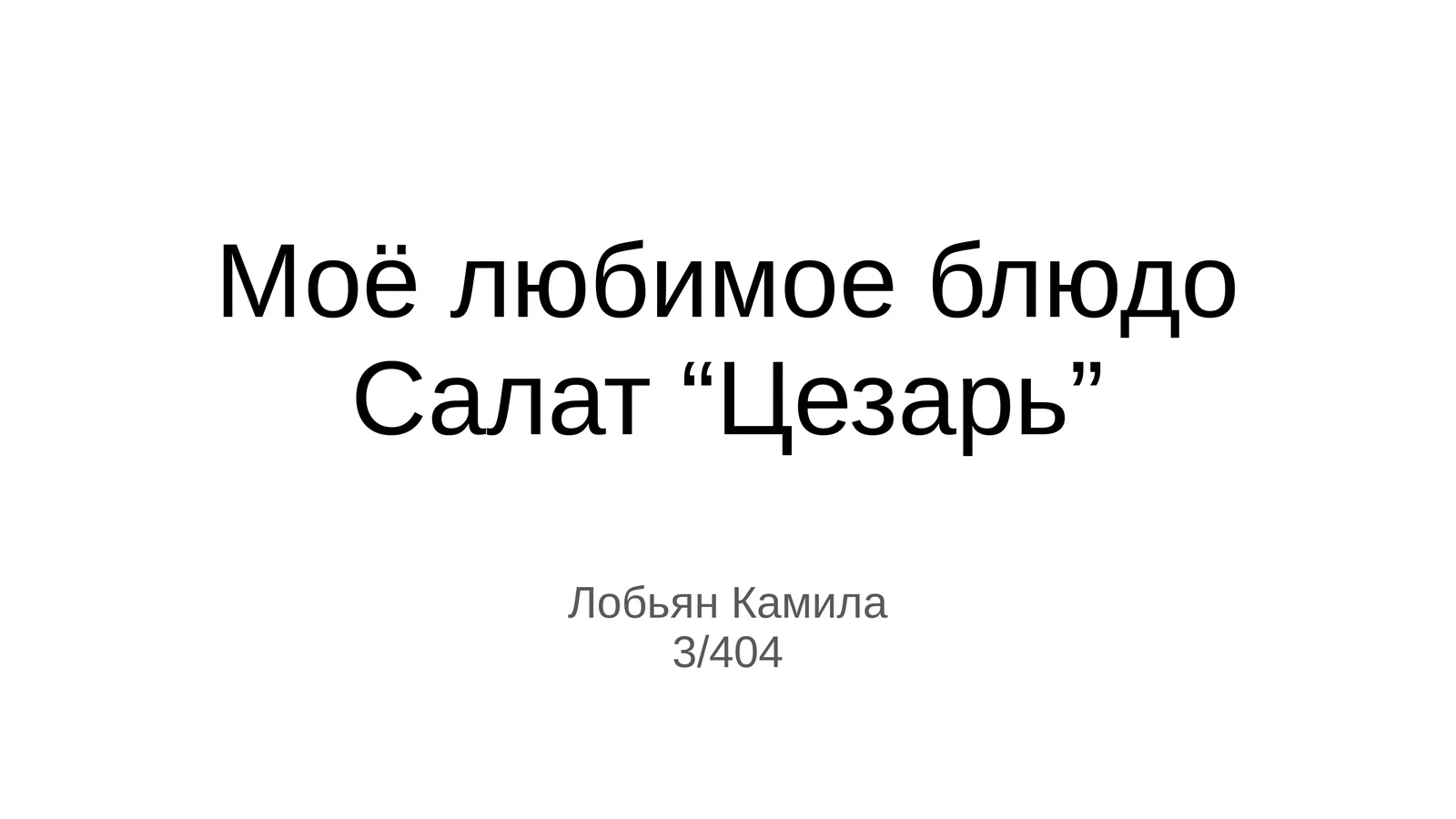 Салат “Цезарь”