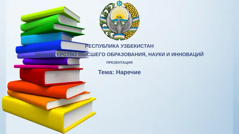 Наречие