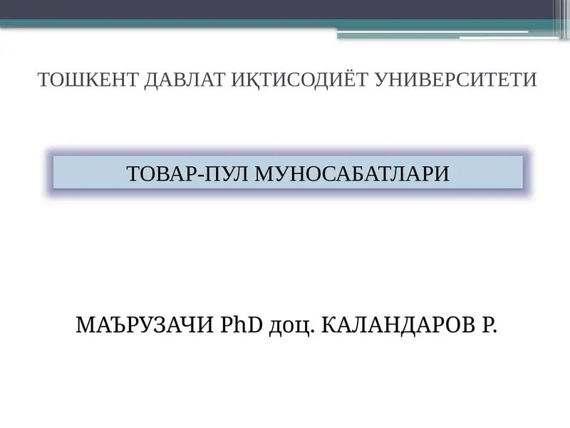 ТОШКЕНТ ДАВЛАТ ИҚТИСОДИЁТ УНИВЕРСИТЕТИ