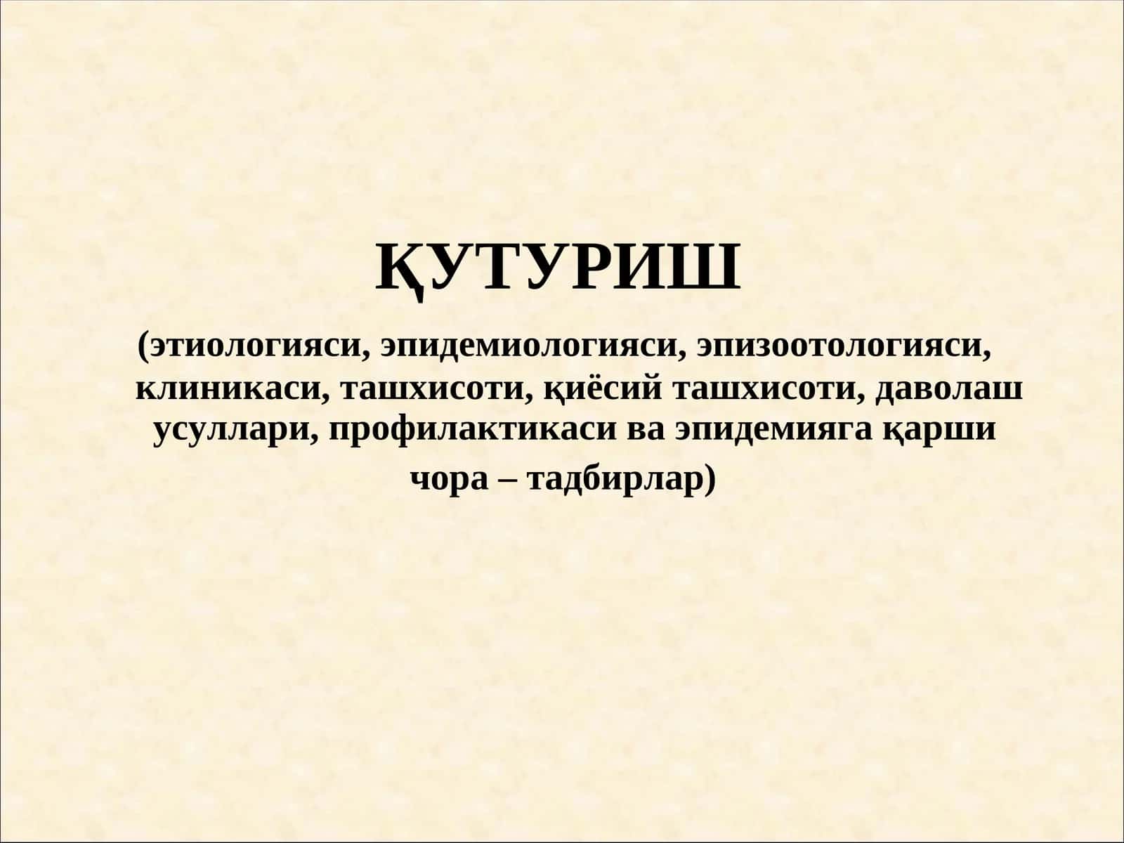 Қутуриш