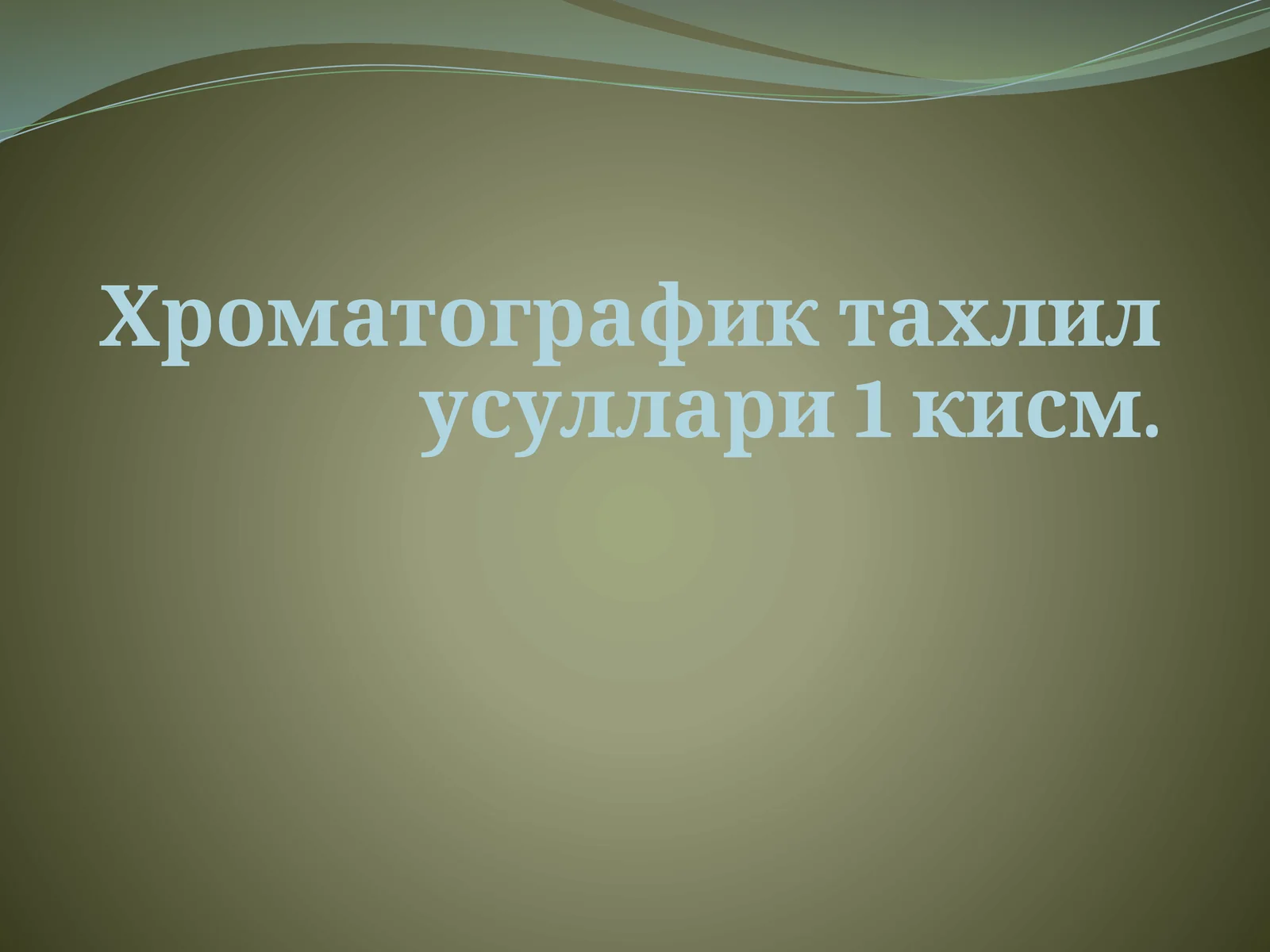 Хроматографик тахлил усуллари