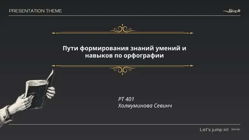 Пути формирования знаний умений и навыков по орфографии