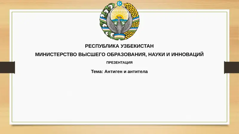 Антигениантитела