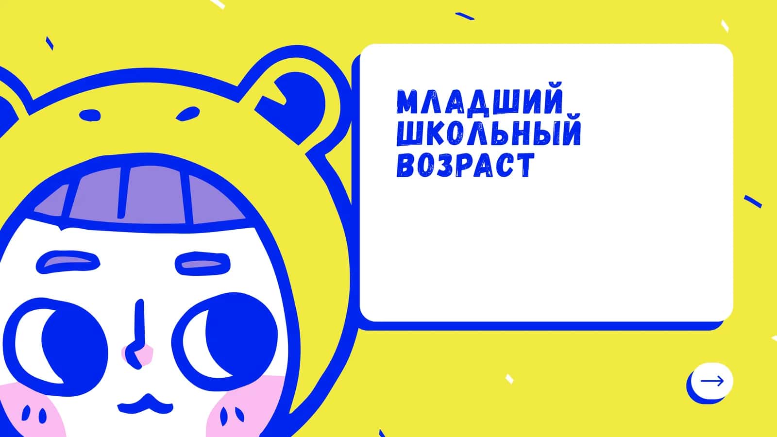 Младший школьный возраст