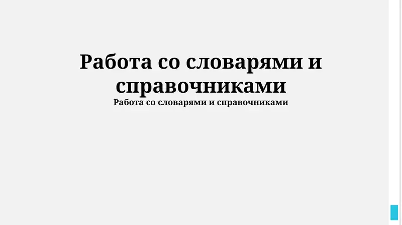 Работа со словарями и справочниками