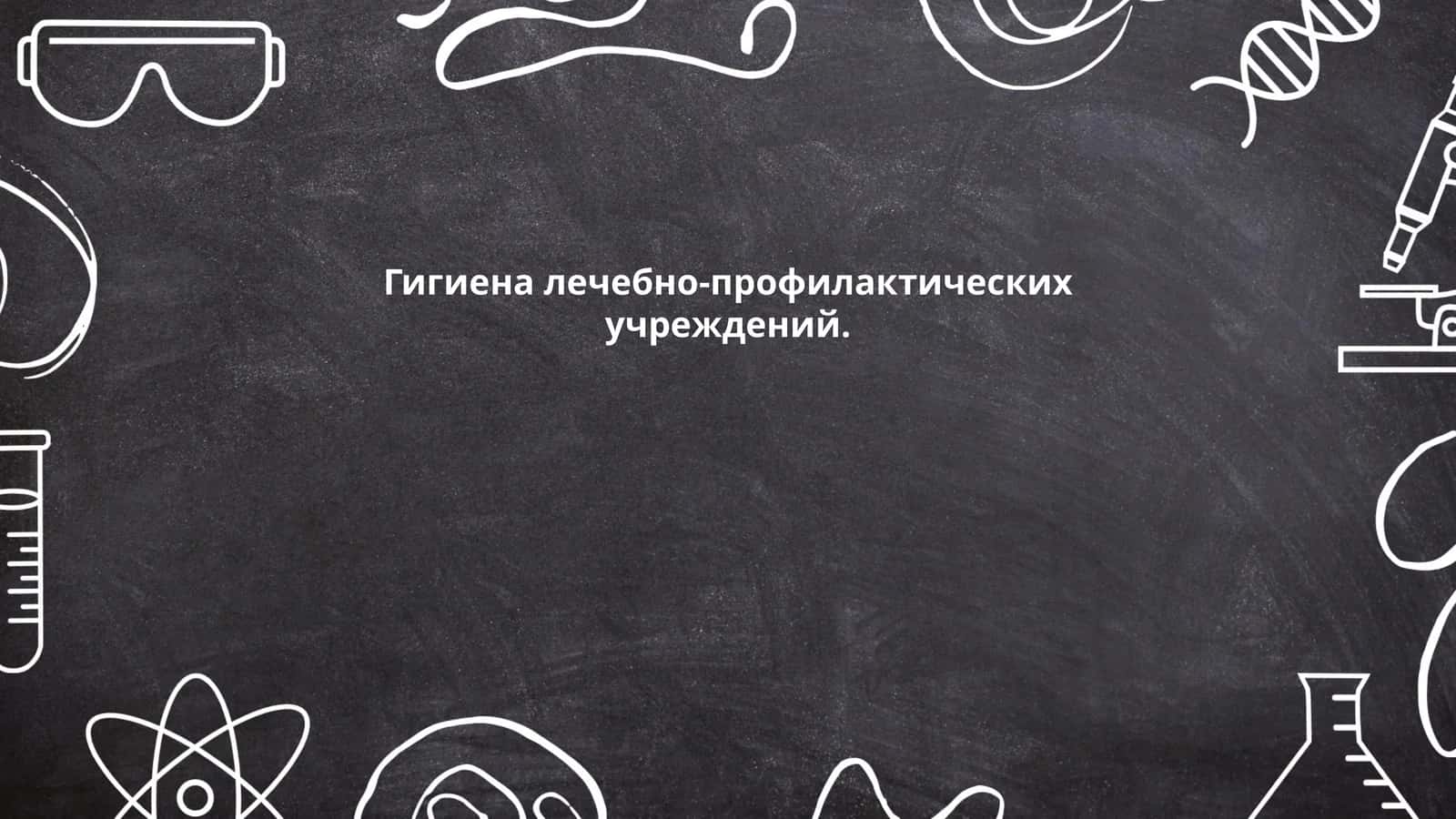 Гигиена лечебно-профилактических учреждений