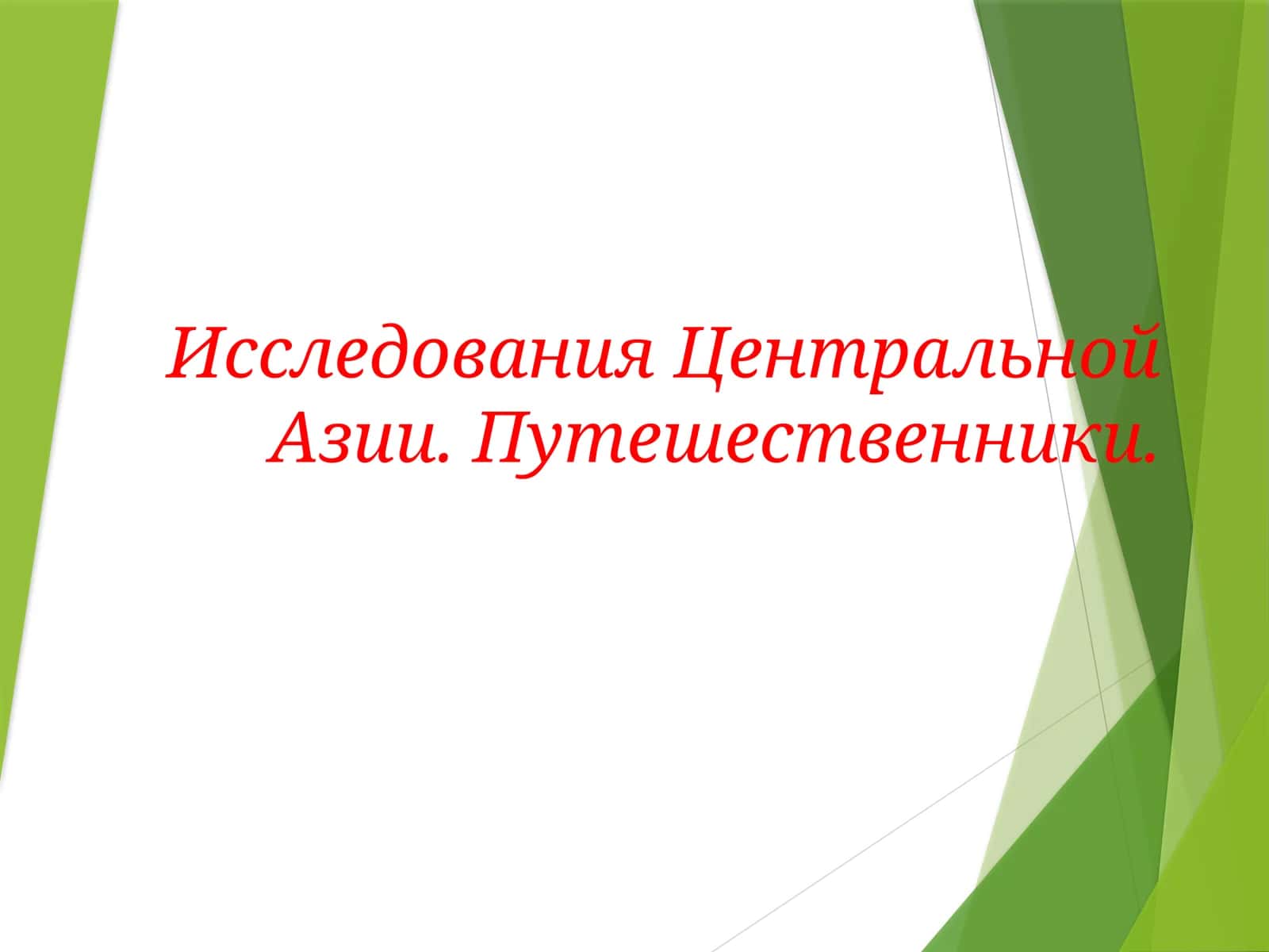 Исследования Центральной Азии. Путешественники.