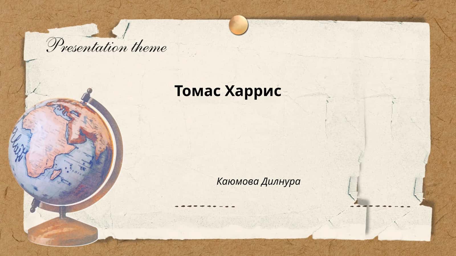 Томас Харрис - биография