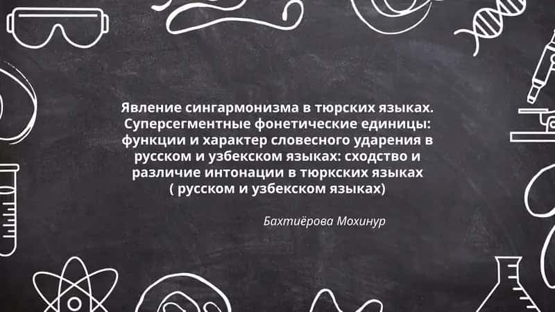 Явление сингармонизма в тюрских языках