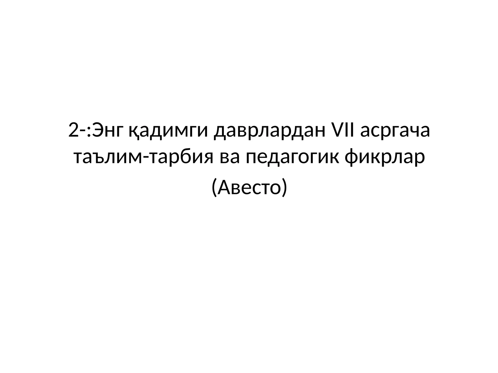 Энг қадимги даврлардан VII асргача таълим-тарбия ва педагогик фикрлар (Авесто)