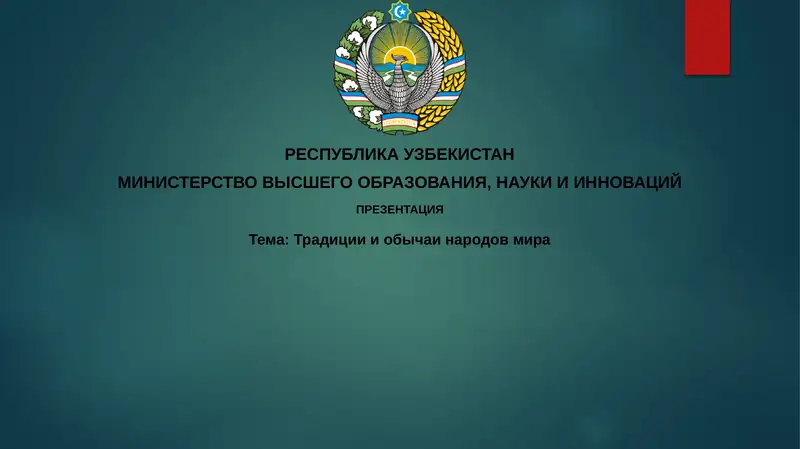 Традициия обычаи народов мира