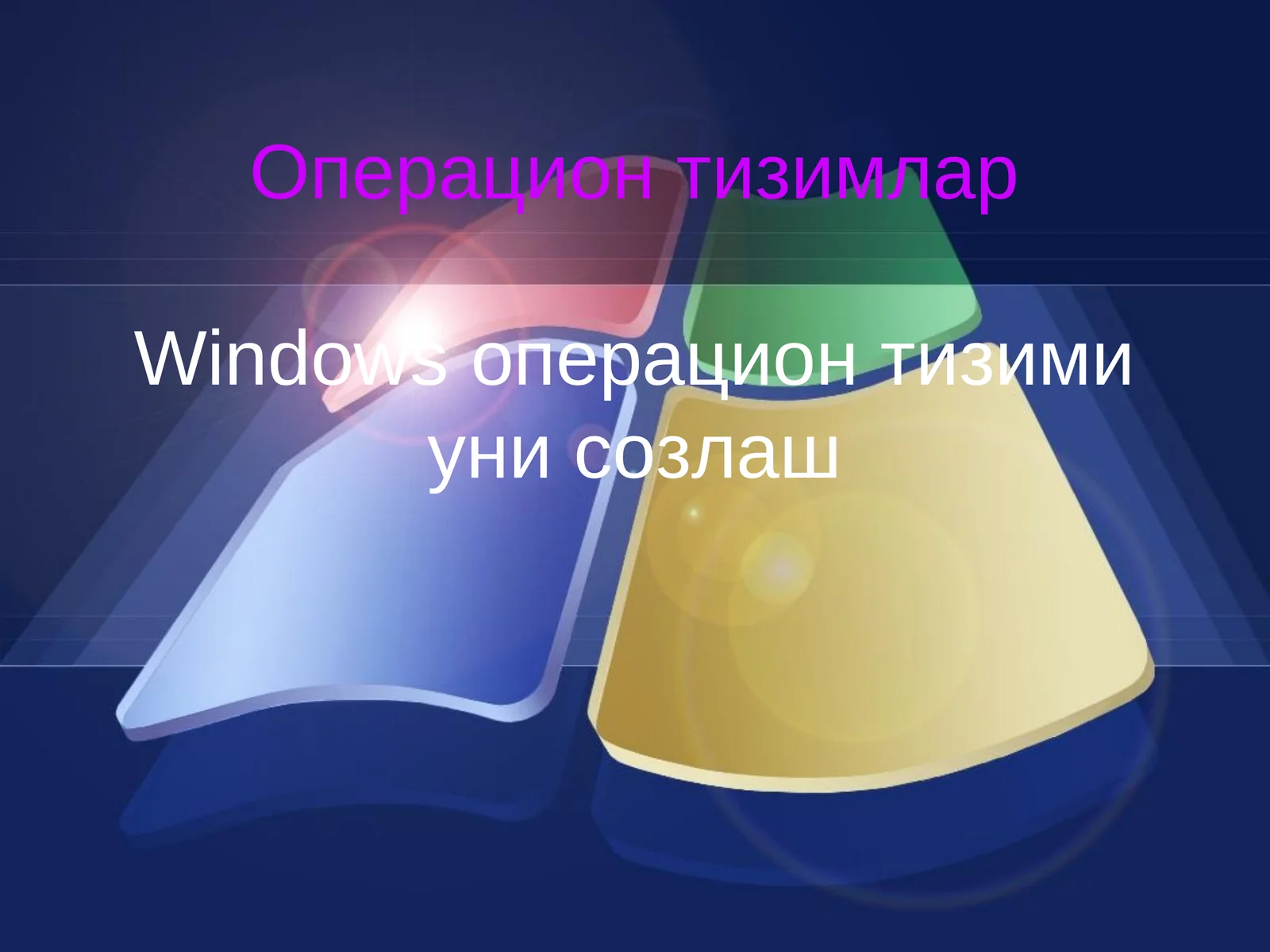 Операцион тизимлар