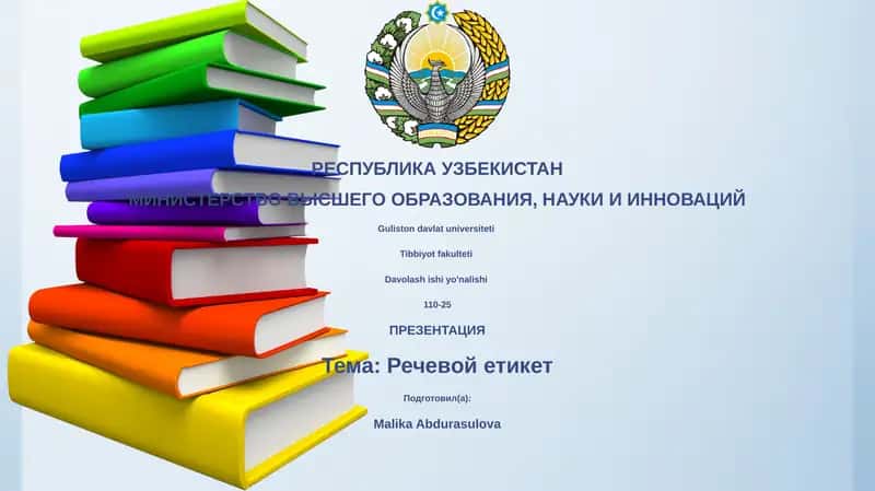 Речевой етикет