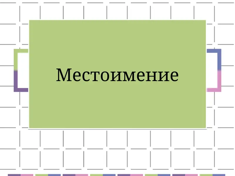 Местоимение