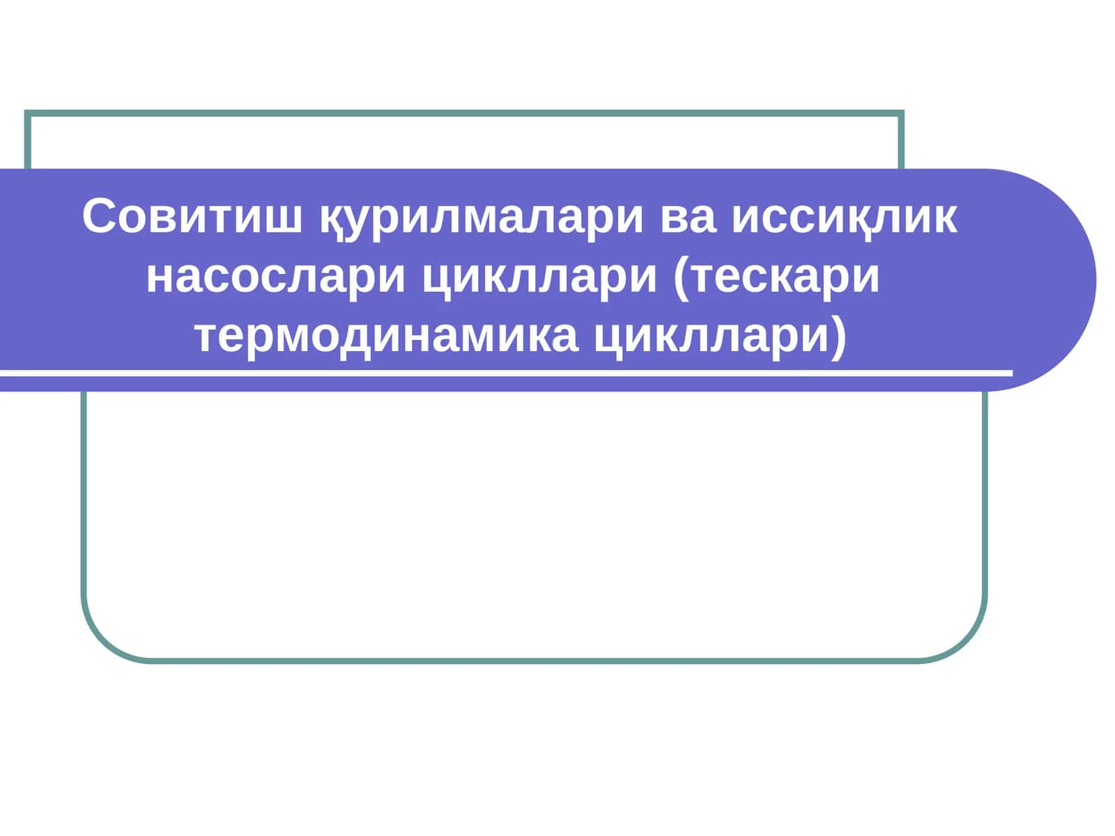 Иссиқлик техникаси