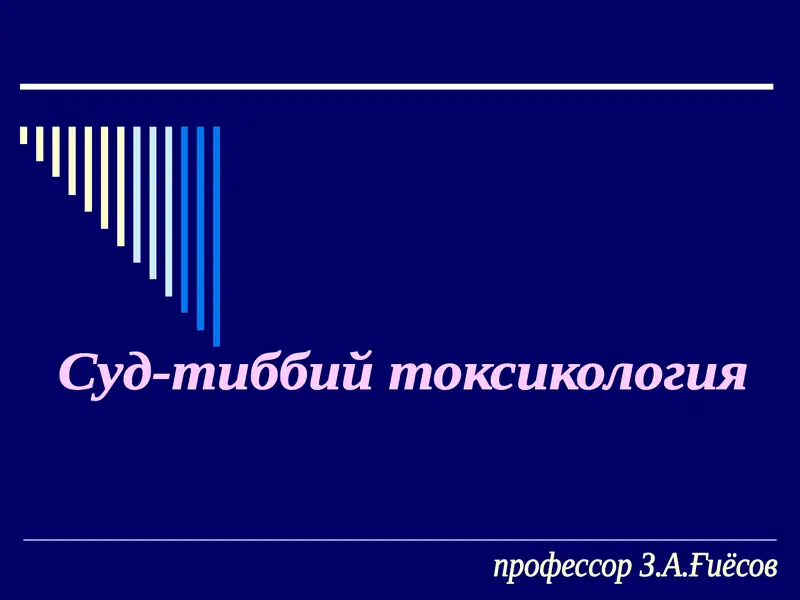 Суд-тиббий токсикология