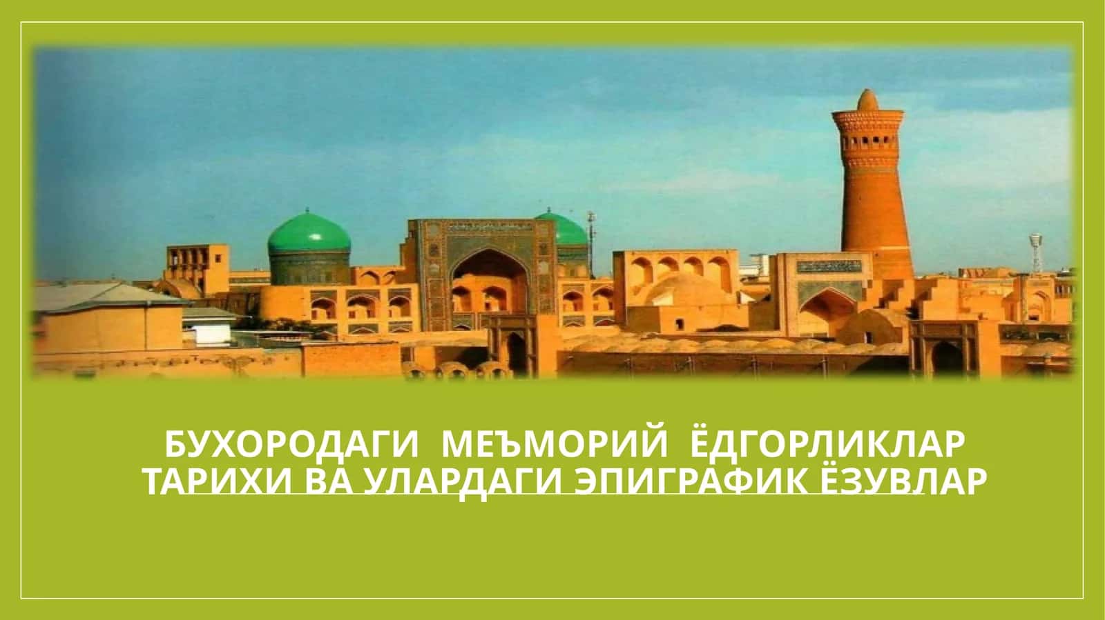 Бухородаги меъморий ёдгорликлар тарихи