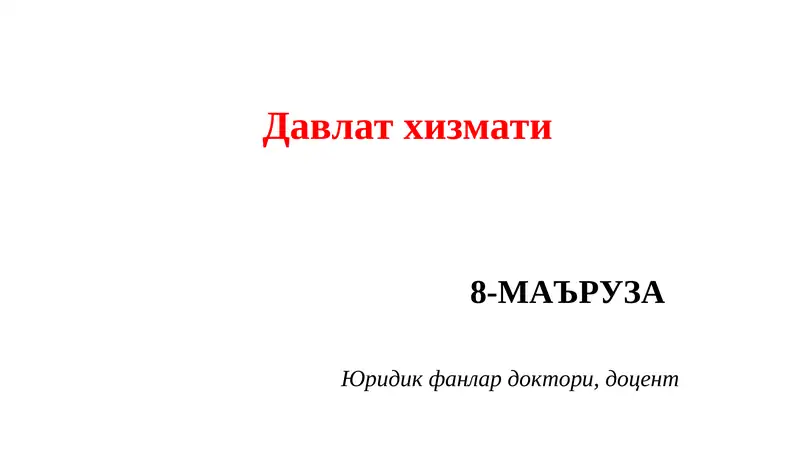 Davlat xizmati kurs ishi /Давлат хизмати