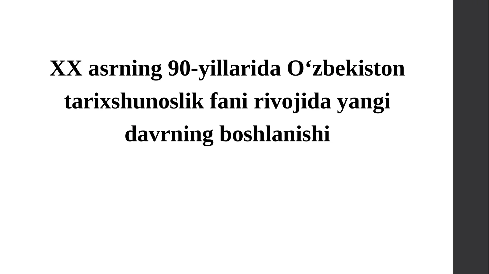 XX asrning 90-yillarida O‘zbekiston tarixshunoslik fani rivojida yangi davrning boshlanishi