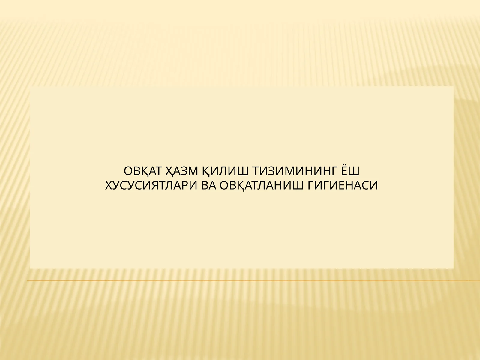 ОВҚАТ ҲАЗМ ҚИЛИШ ТИЗИМИНИНГ ЁШ