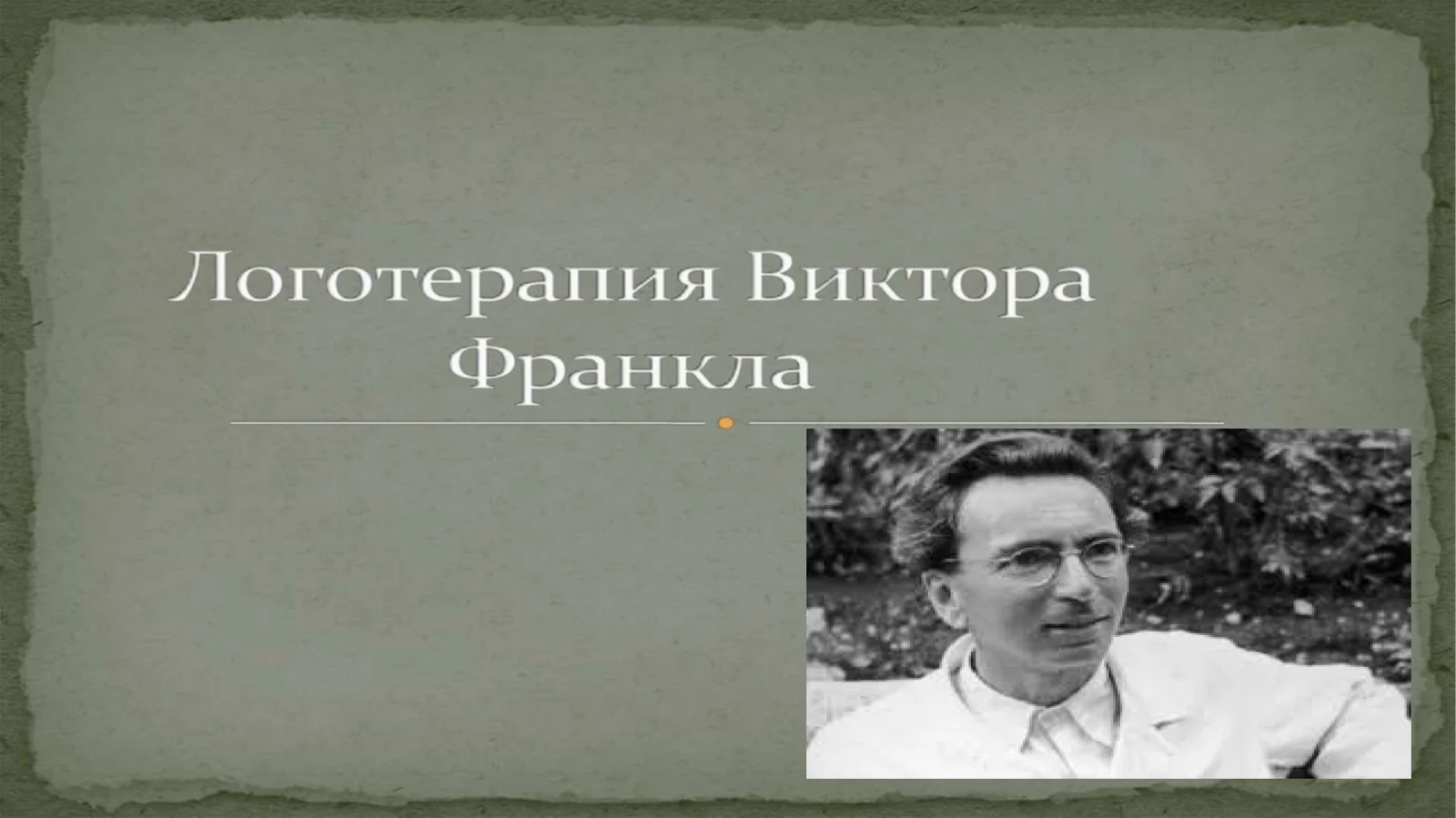 Виктор Франкл