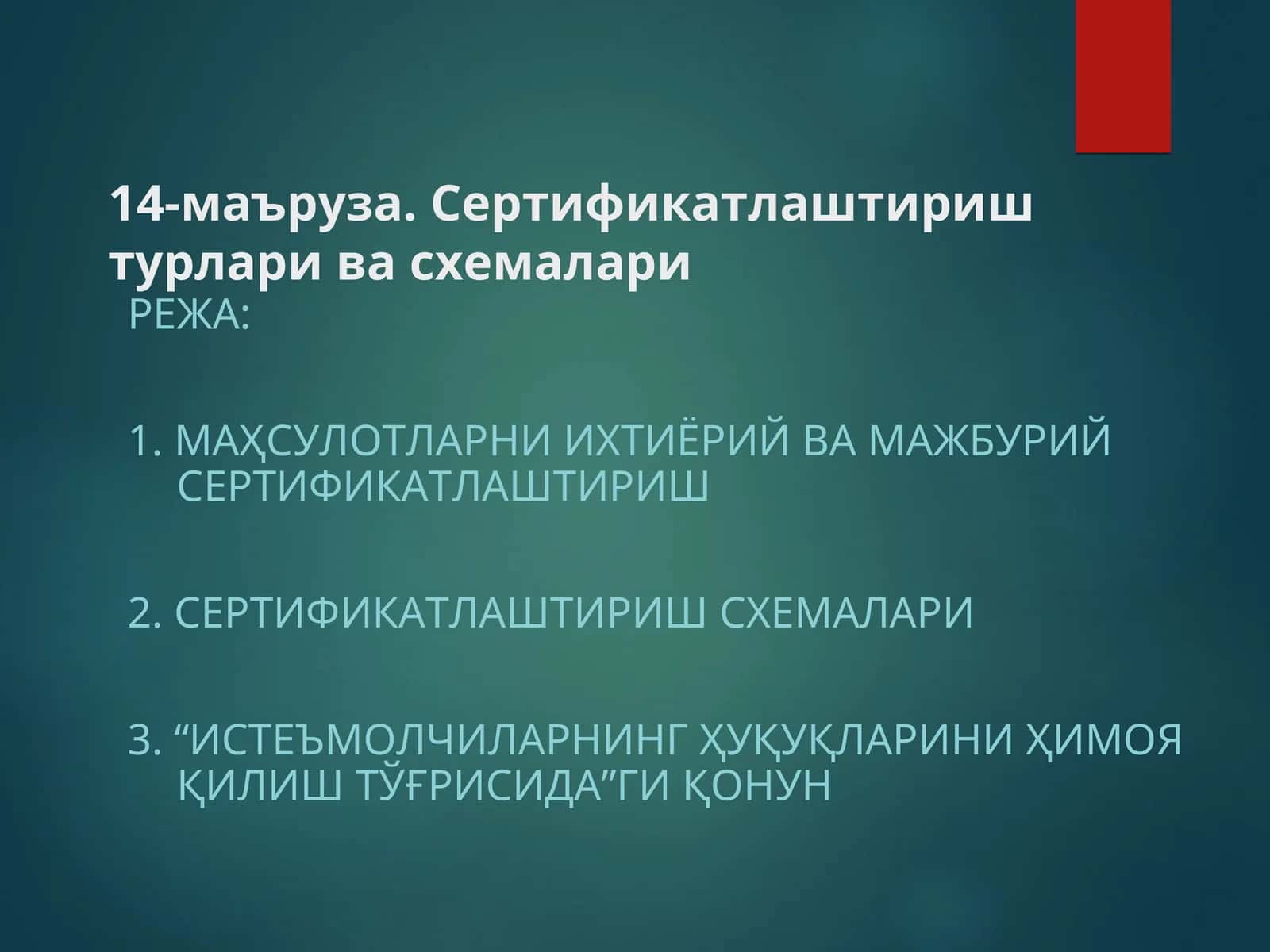 Маҳсулотларни ихтиёрий ва мажбурий сертификатлаштириш
