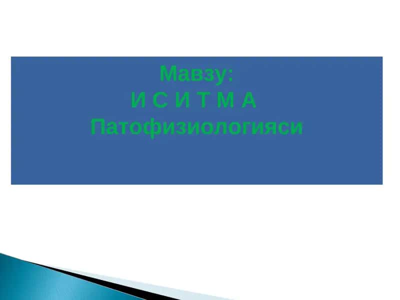 И С И Т М А  Патофизиологияси