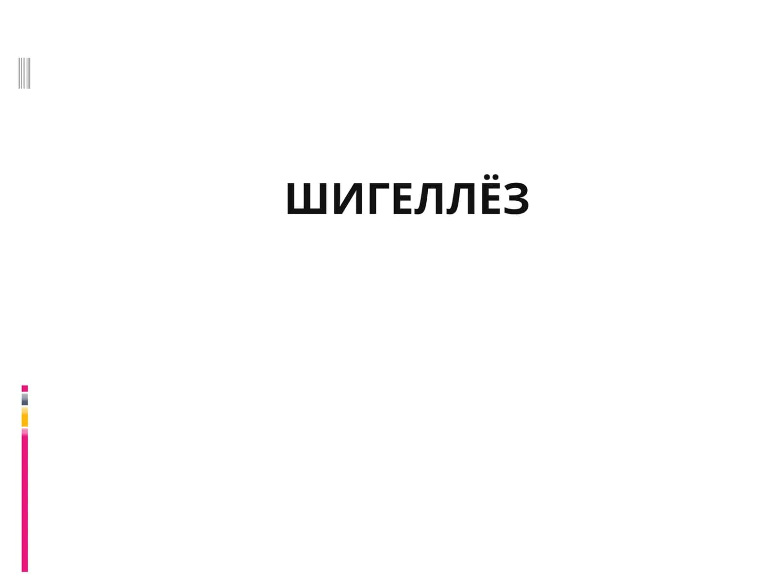 ШИГЕЛЛЁЗ