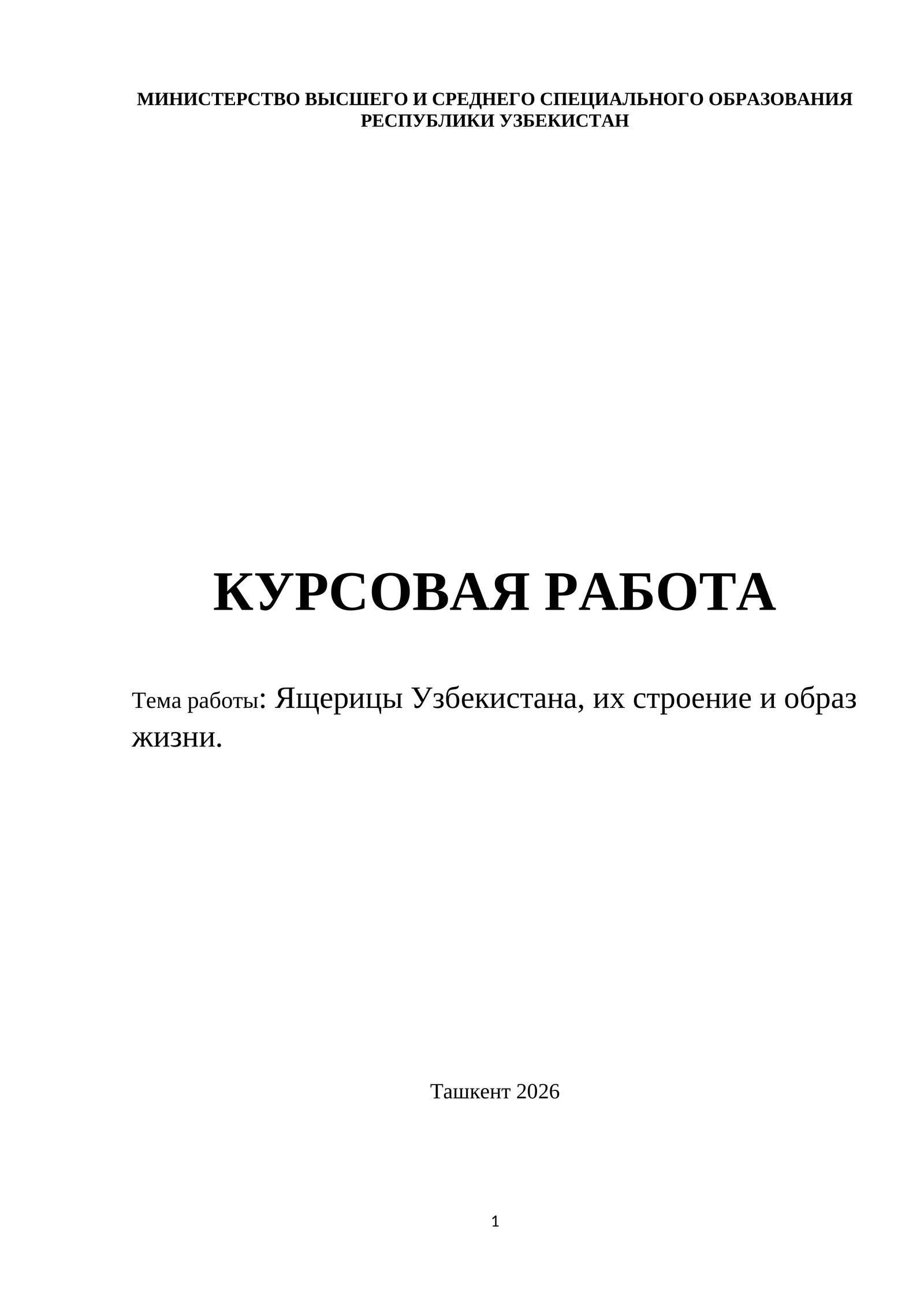 Ящерицы Узбекистана, их строение и образ жизни.
