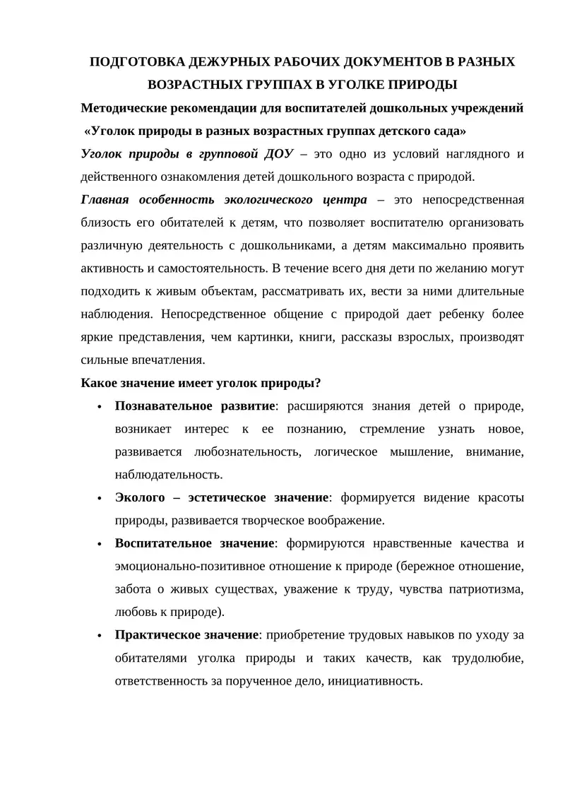 Уголок природы в разных возрастных группах детского сада