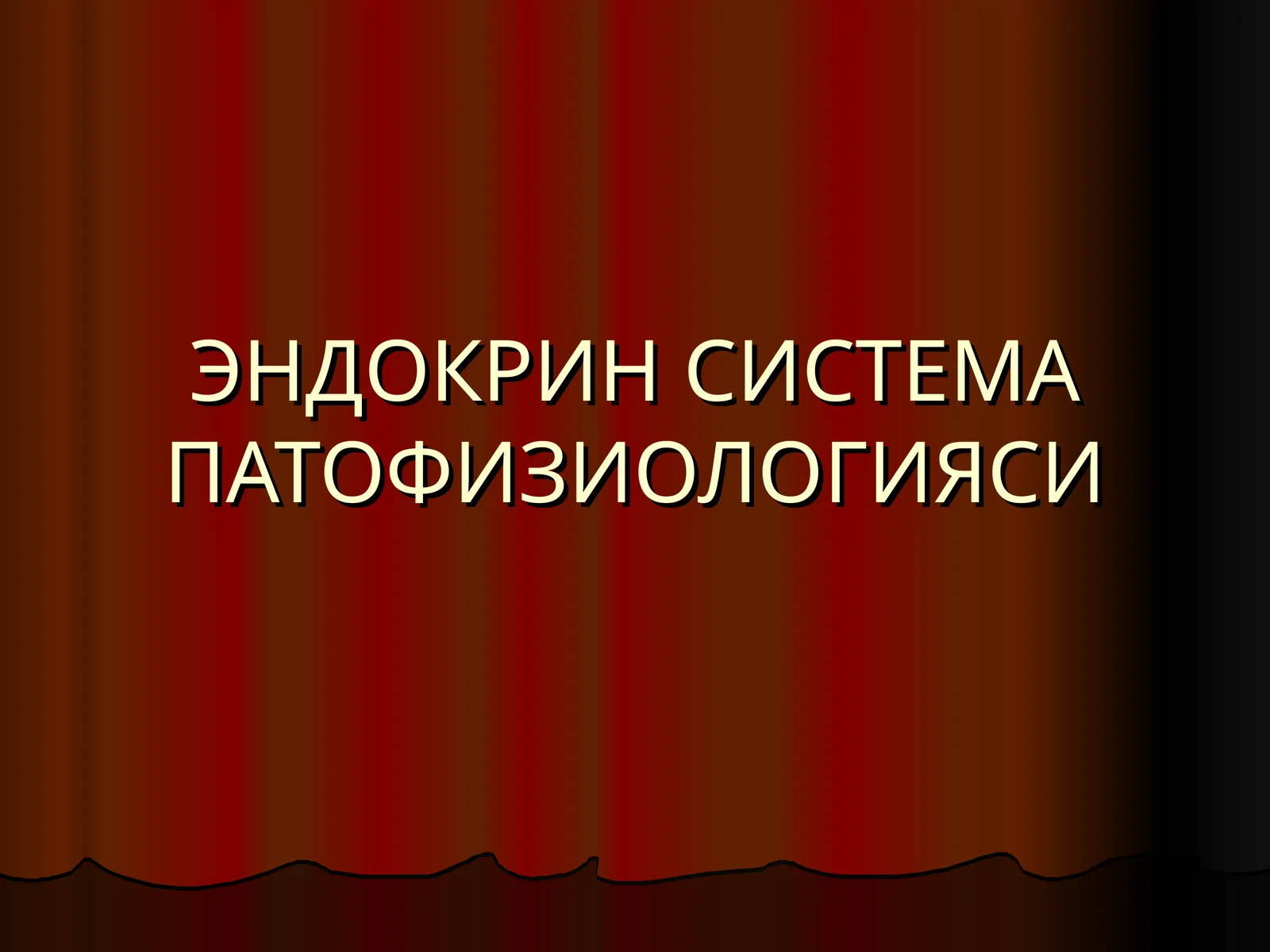 ЭНДОКРИН СИСТЕМА ПАТОФИЗИОЛОГИЯСИ