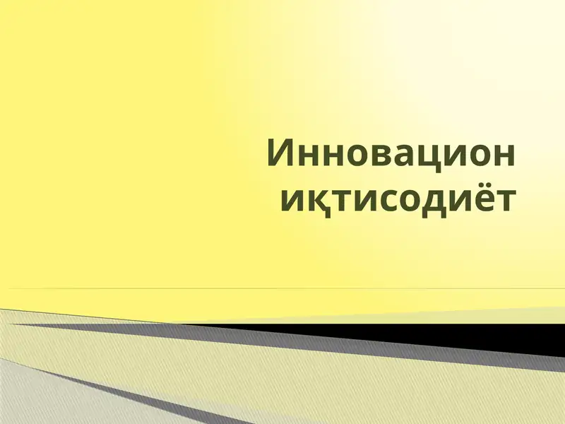 Инновация иқтисодиёт