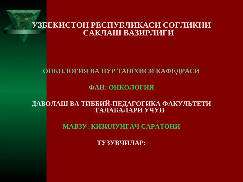 Кизилунгач саратони