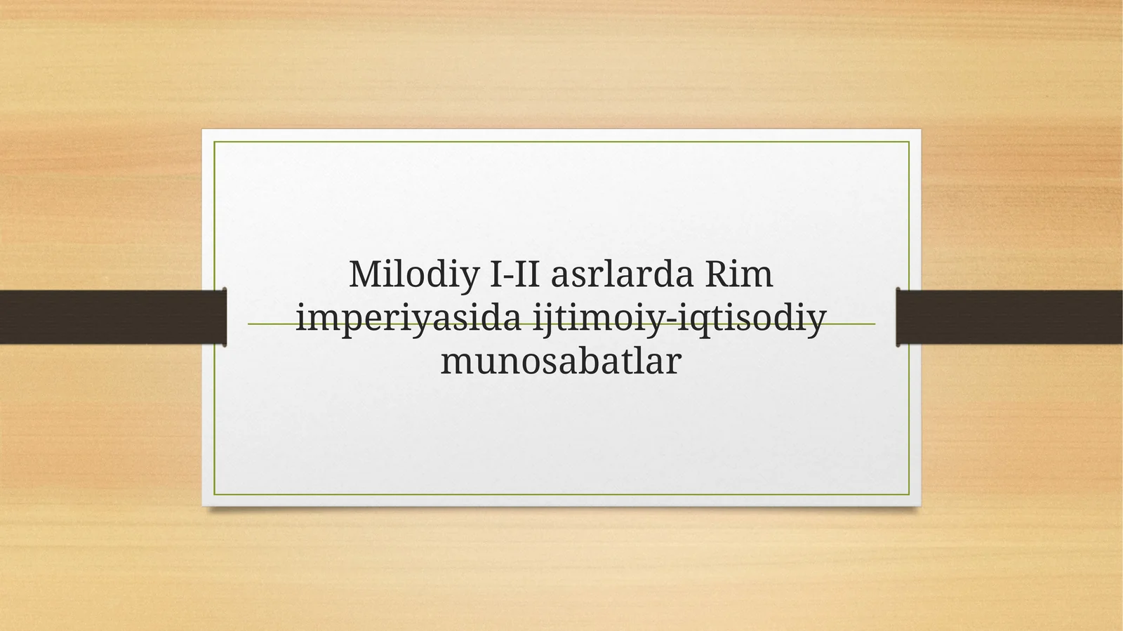 Milodiy I-II asrlarda Rim imperiyasida ijtimoiy-iqtisodiy munosabatlar