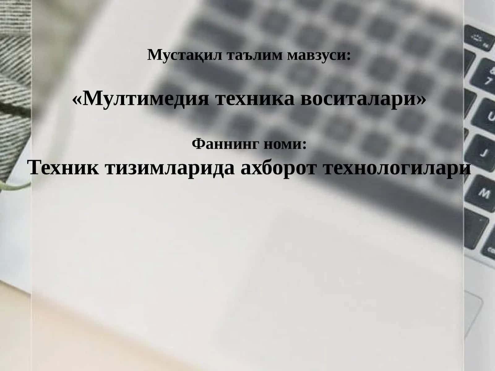 Мультимедия техника воситалари