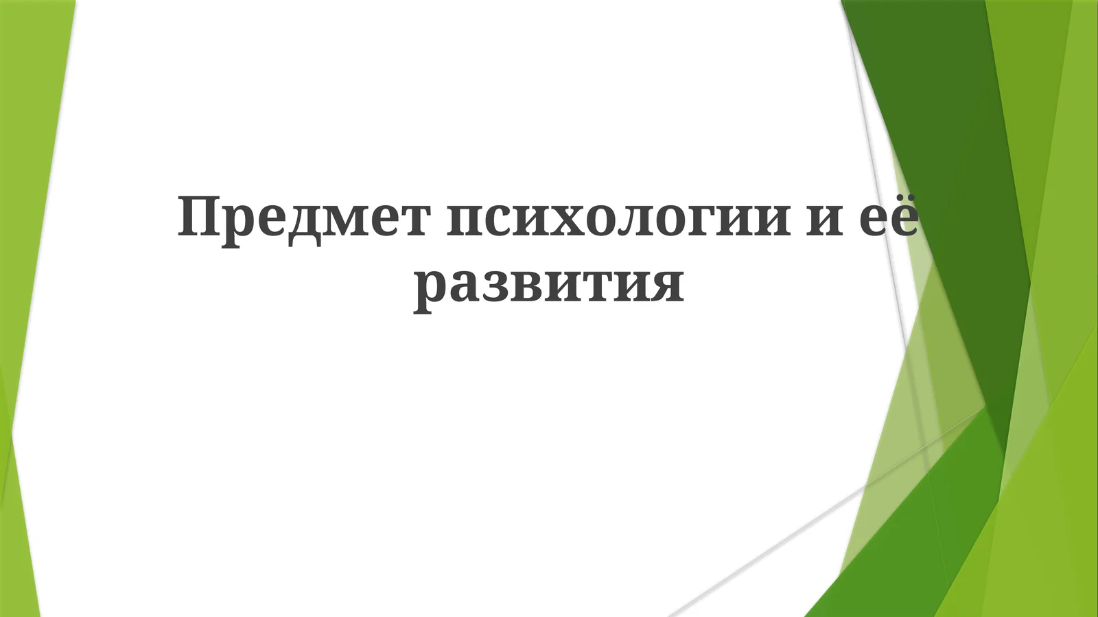 Предмет психологии её развития