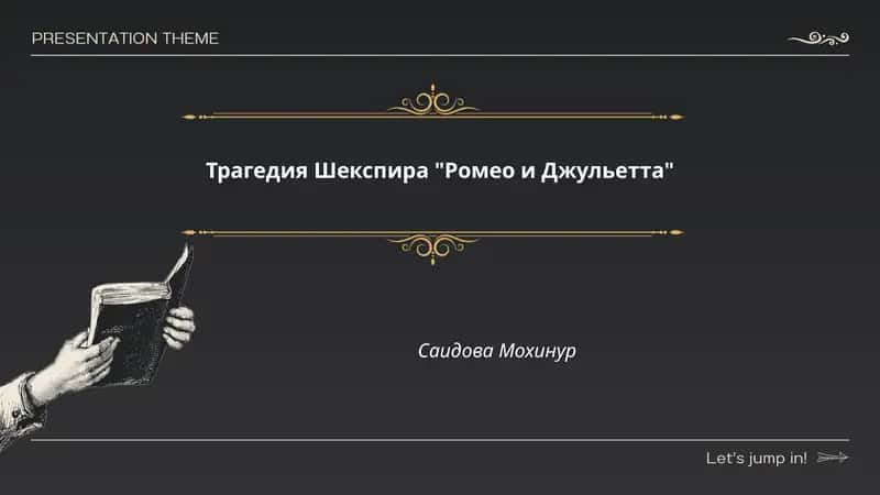 Трагедия Шекспира "Ромео и Джульетта"