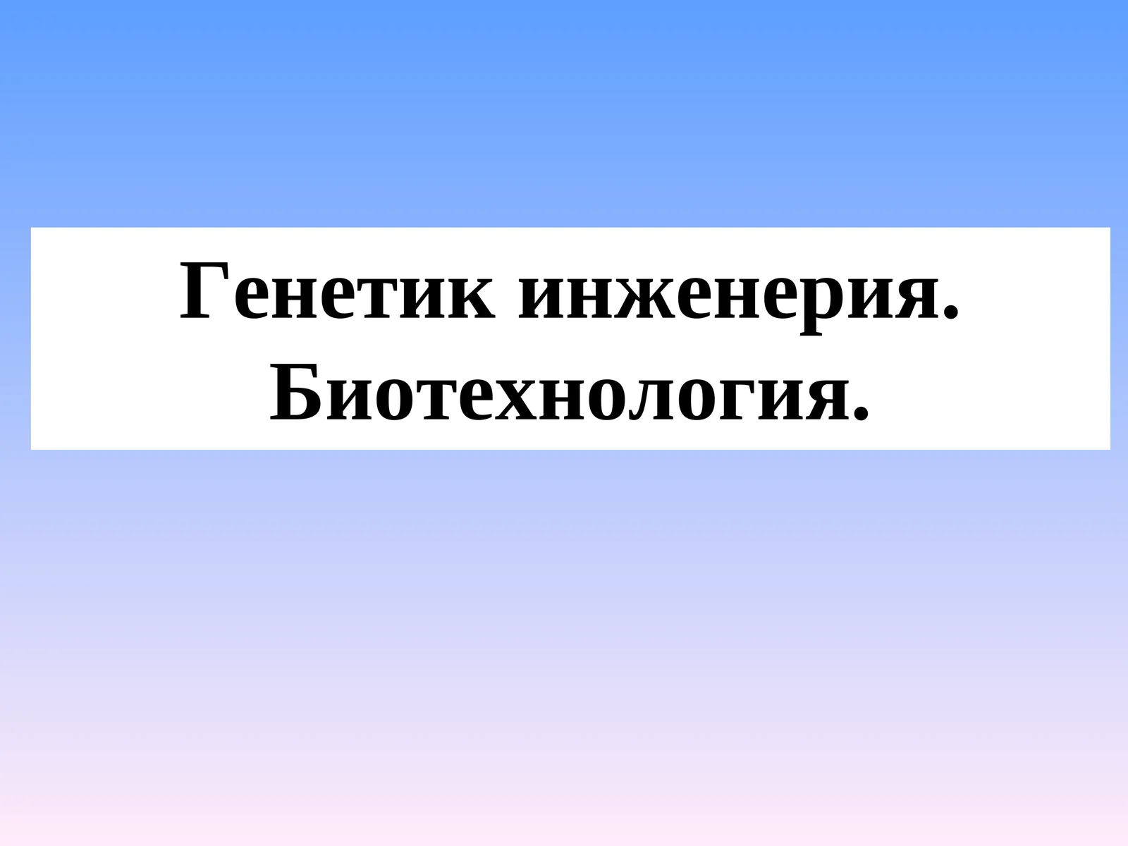 Генетик инженерия. Биотехнология