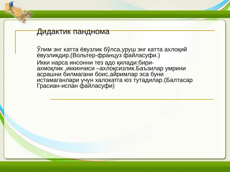 Дидактик панднома
