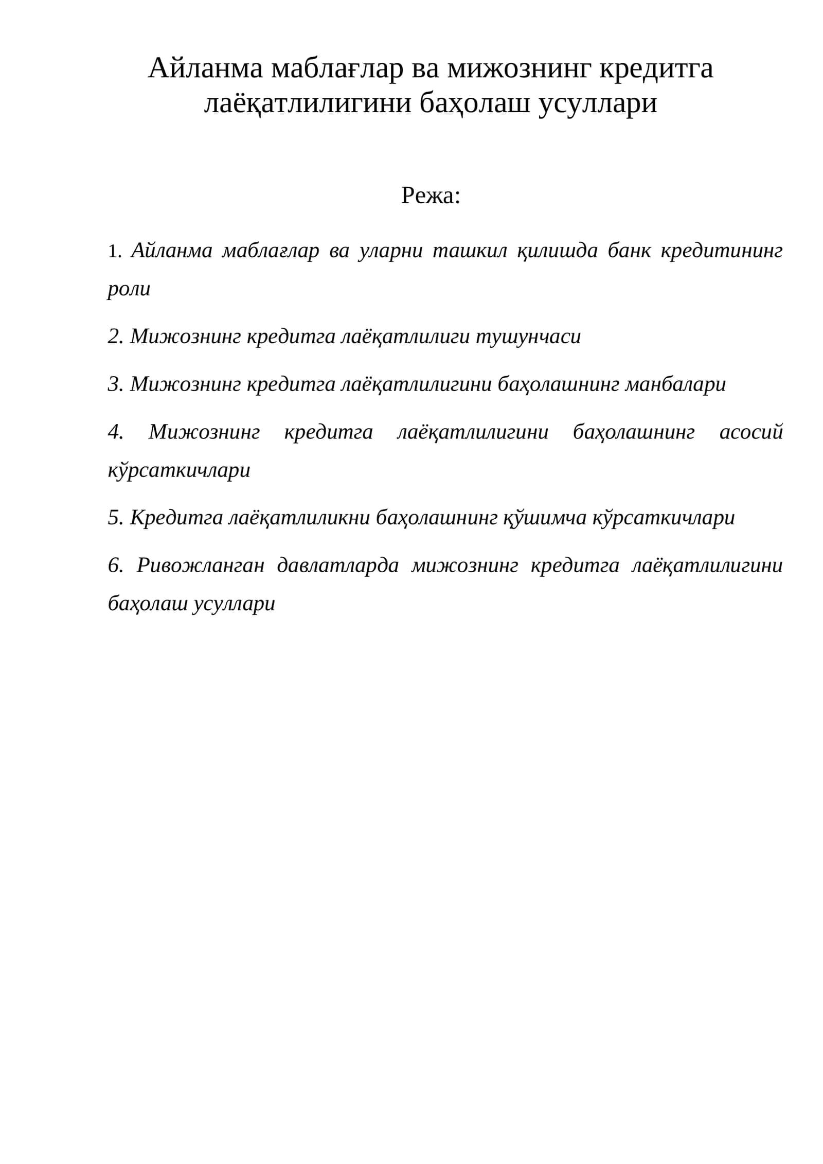 Айланма маблағлар ва мижознинг кредитга лаёқатлилигини баҳолаш усуллари