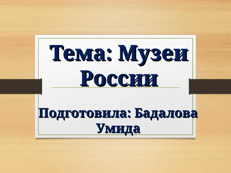Музеи России