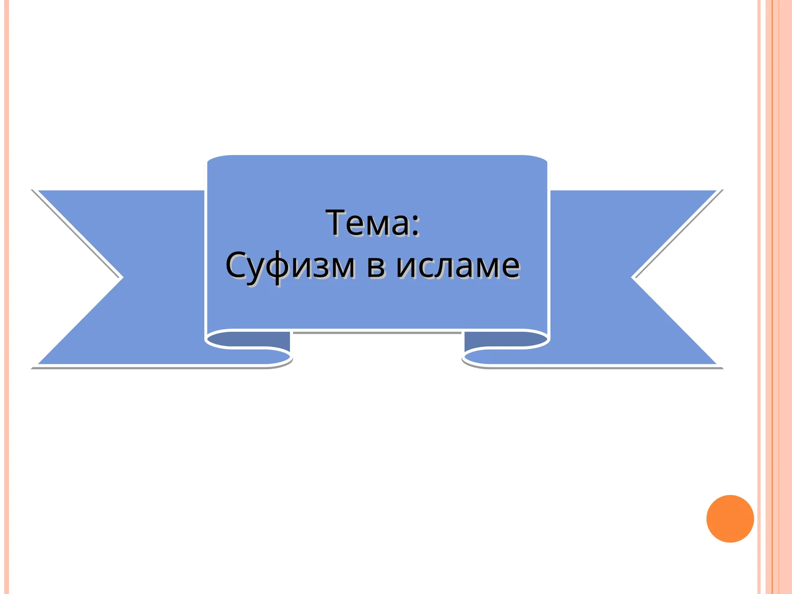 Суфизм в исламе