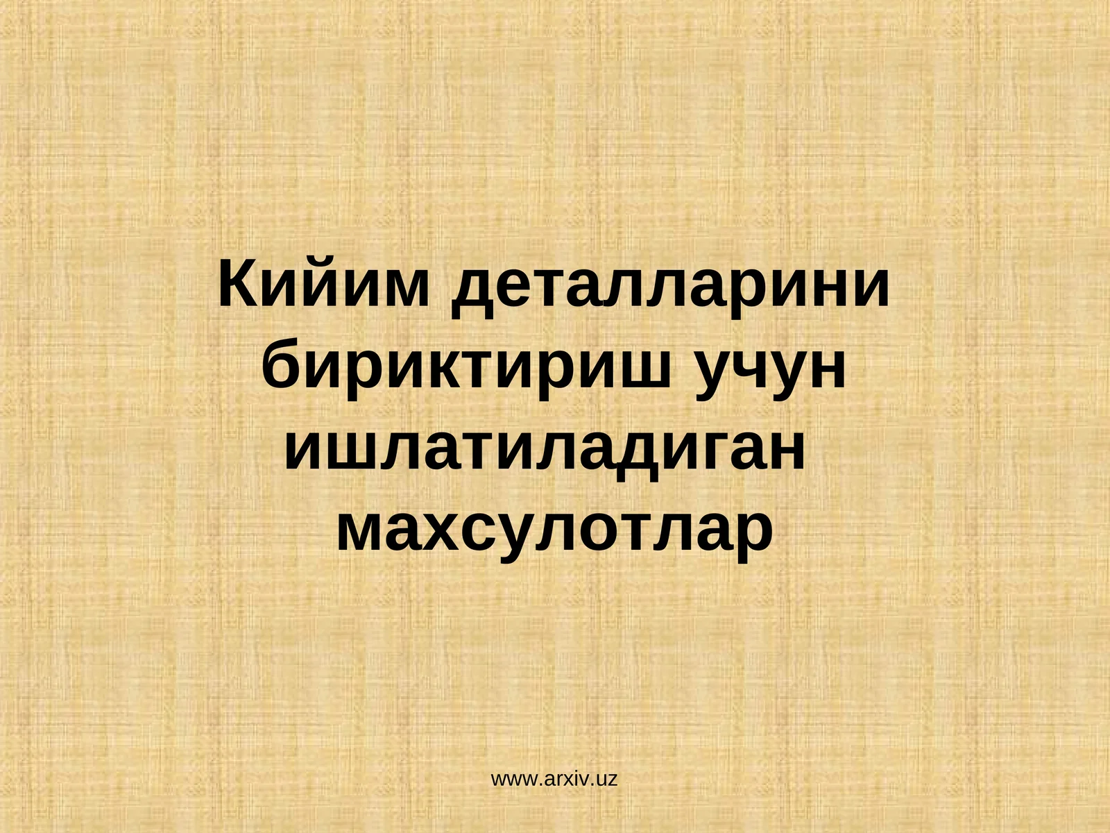 Кийим деталларинибириктириш учунишлатиладиган махсулотлар