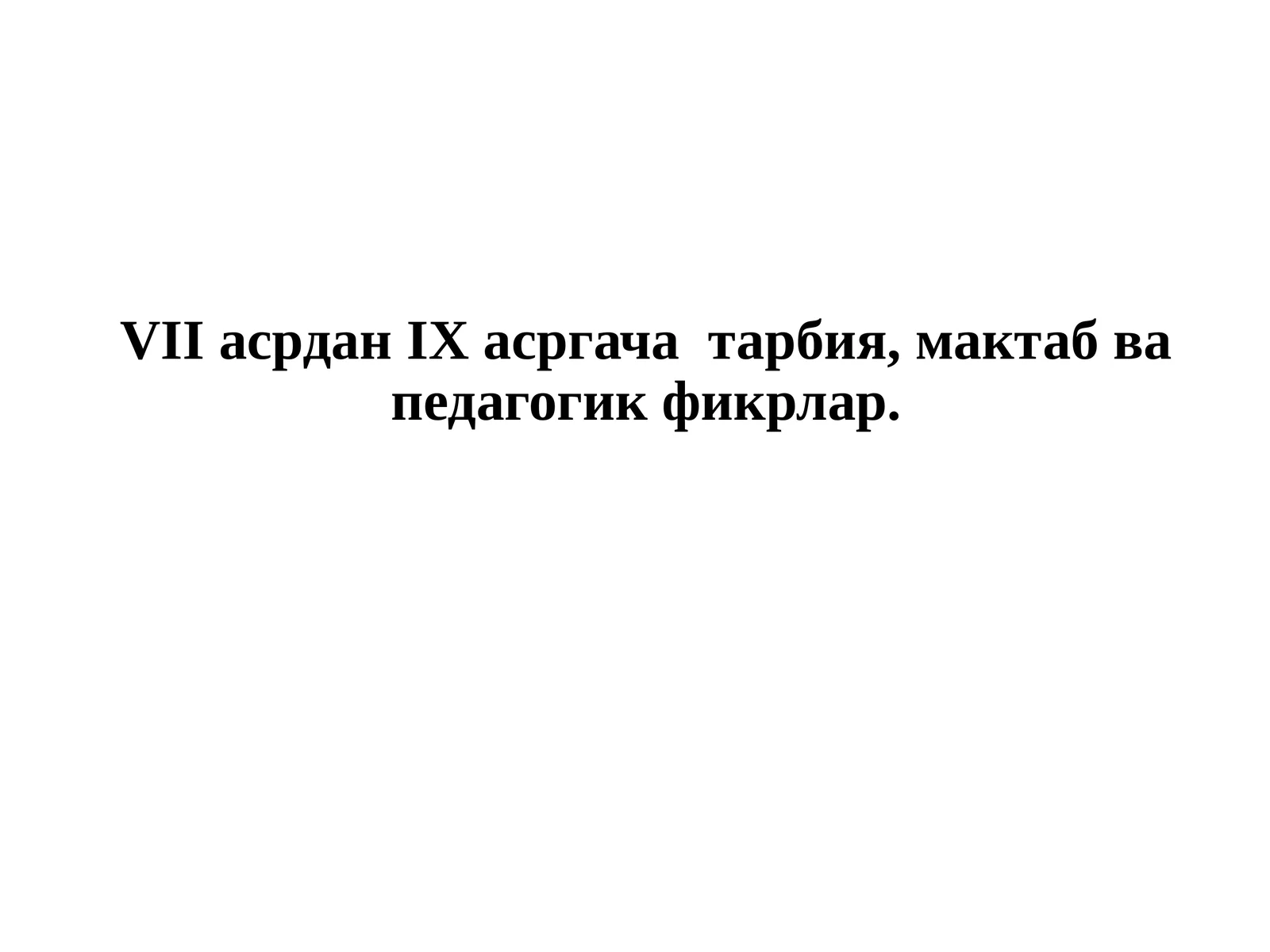 Ислом динининг тарқалиши ва унинг таълим-тарбияга таъсири
